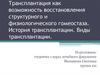 Трансплантация как возможность восстановления структурного и физиологического гомеостаза. История трансплантации