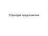 Структура предложения. Struttura delle frasi