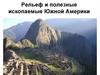 Рельеф и полезные ископаемые Южной Америки