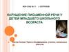 Нарушение письменной речи у детей младшего школьного возраста