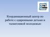 Координационный центр по работе с одаренными детьми и талантливой молодежью