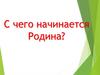 С чего начинается Родина. Пешнигорт
