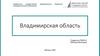 Владимирская область. Экономико-географическое положение