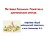 Питание больных. Понятие о диетических столах