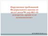 Нарушения требований Федерального закона № 125-ФЗ «О донорстве крови и ее компонентов»