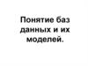 Понятие баз данных и их моделей