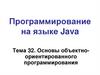 Основы объектно-ориентированного программирования