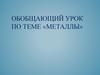Обобщающий урок по теме «Металлы»