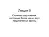Сложные предложения, состоящие более чем из двух предикативных единиц
