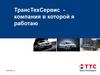 Группа компаний "ТрансТехСервис"