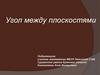 Угол между плоскостями