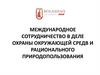 Международное сотрудничество в деле охраны окружающей среды и рационального природопользования. Конвенция ЕЭК ООН