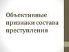 Объективные  признаки состава преступления