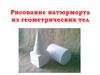 Рисование натюрморта из геометрических тел