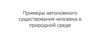 Примеры автономного существования человека в природной среде