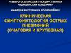 Клиническая симптоматология острых пневмоний