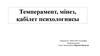 Темперамент, мінез, қабілет психологиясы