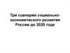 Три сценария социально-экономического развития России до 2020 года