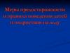 Меры предосторожности и правила поведения детей и подростков на льду