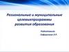 Региональные и муниципальные целевыепрограммы развития образования