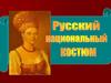 Русский национальный костюм