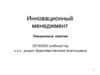 Инновационный менеджмент