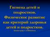 Гигиена детей и подростков. Физическое развитие как критерий здоровья