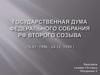 Государственная Дума Федерального собрания РФ второго созыва (16.01.1996 - 24.12.1999)
