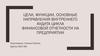 Цели, функции, основные направления внутреннего аудита цикла финансовой отчетности на предприятии