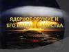 Ядерное оружие – вид оружия массового поражения, взрывного действия