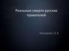 Реальные смерти русских правителей