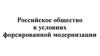Российское общество в условиях форсированной модернизации