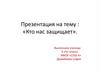 Кто нас защищает