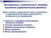 Экспертные и комплексные методы принятия управленческих решений