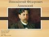 Иннокентий Фёдорович Анненский (1856 – 1909)