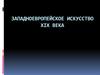 Европейское искусство. XIX век. Франция (1)