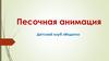 Песочная анимация. Детский клуб «Индиго»
