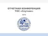 Отчетная конференция ТОС «Спутник» 2019