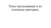 Типы наследования и их основные критерии