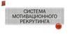 Система мотивационного рекрутинга