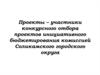 Проекты – участники конкурсного отбора проектов инициативного бюджетирования