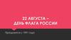 День флага России