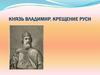 Князь Владимир. Крещение Руси