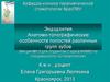 Анатомо-топографические особенности полостей различных групп зубов. Лекция №13