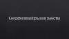 Современный рынок работы