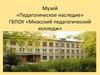 Музей «Педагогическое наследие» ГБПОУ «Миасский педагогический колледж»