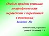 Особые приемы при решении логарифмических неравенств
