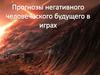 Прогнозы негативного будущего человечества в играх