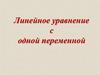 Линейное уравнение с одной переменной