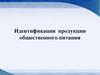 Идентификация продукции общественного питания